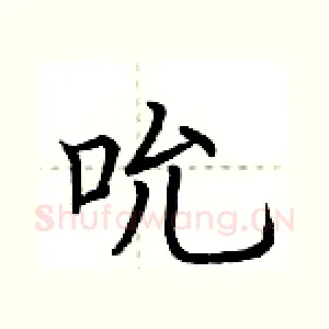 吮