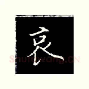 哀