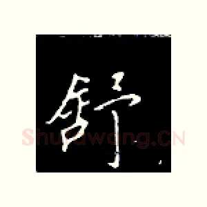 舒