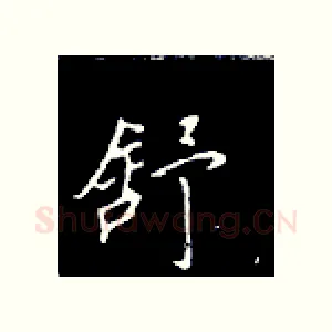 舒