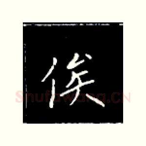 俟