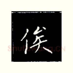 俟