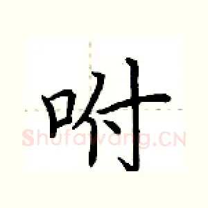 咐