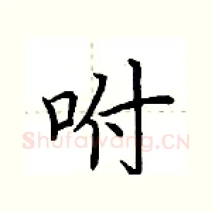 咐
