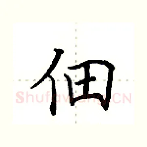 佃