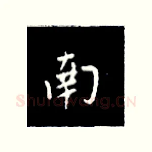南