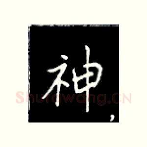 神
