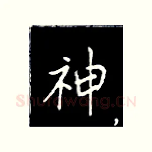 神
