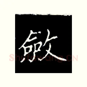 敛