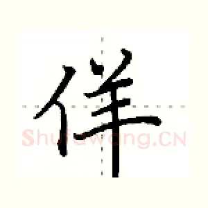佯