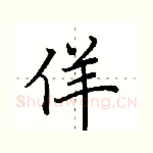 佯