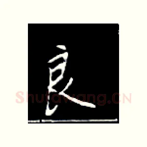 良