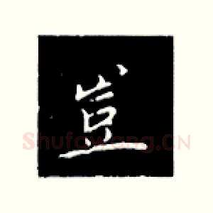 豈