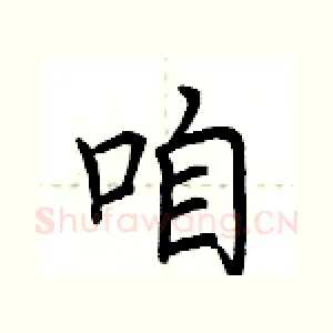 咱