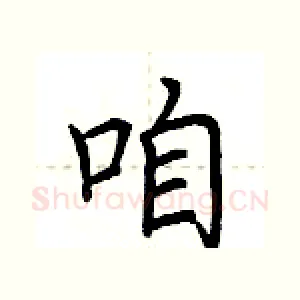 咱