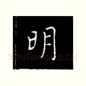 明