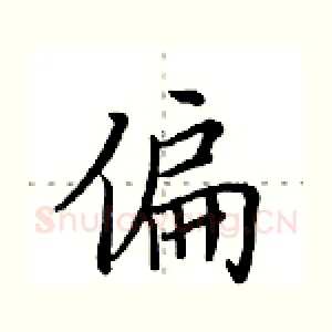 偏