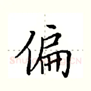 偏