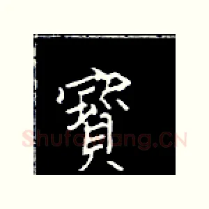 宝