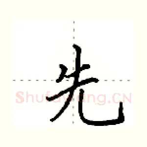 先