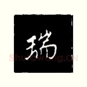 瑞