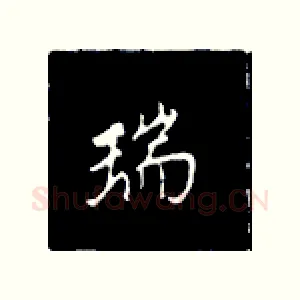瑞