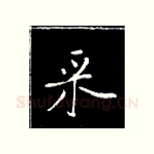 采