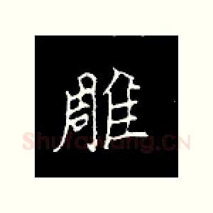 雕