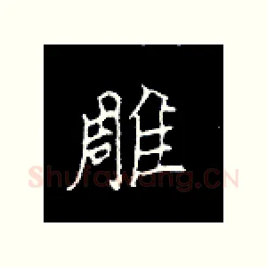 雕
