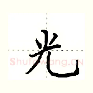 光