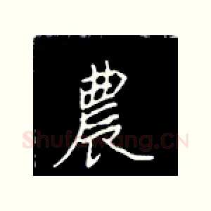 农