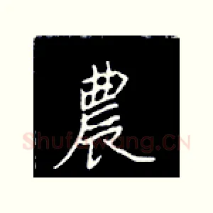 农