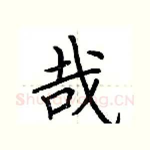哉