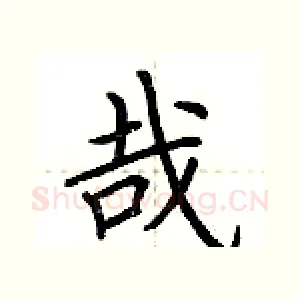 哉
