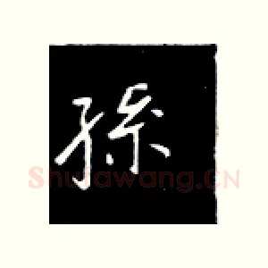 孙