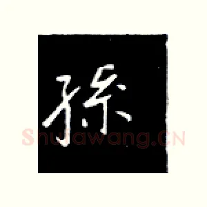 孙