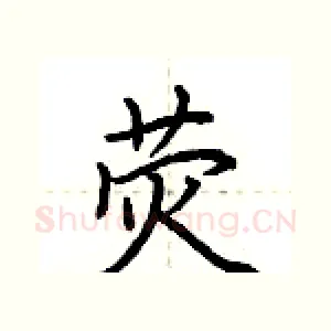 荧