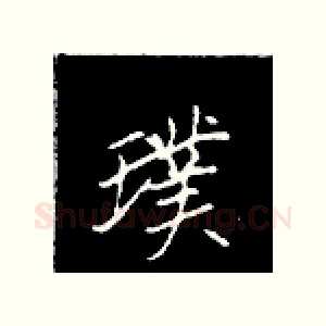 璞