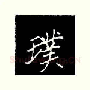 璞