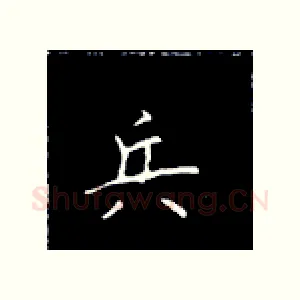 兵