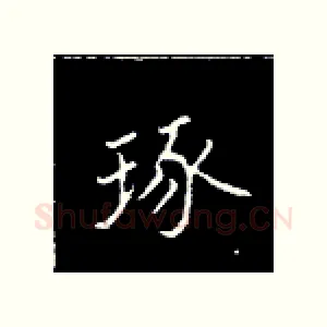 琢