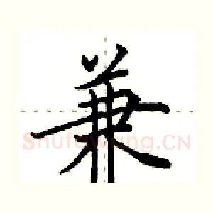 兼