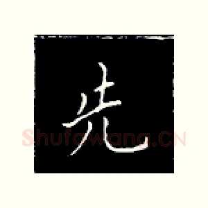 先