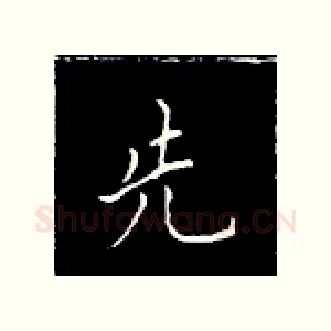 先