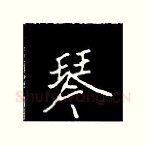 琴