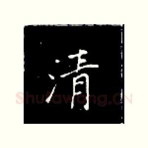 清