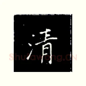 清