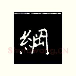 纲
