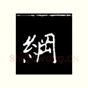 纲