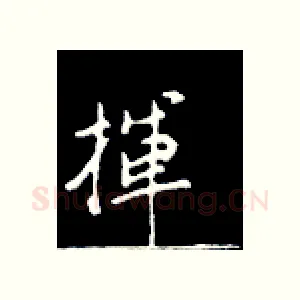 挥